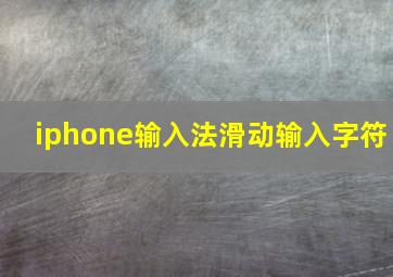 iphone输入法滑动输入字符