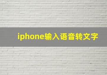 iphone输入语音转文字