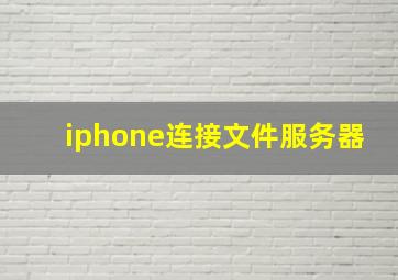 iphone连接文件服务器