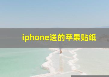 iphone送的苹果贴纸