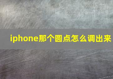 iphone那个圆点怎么调出来