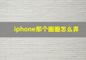 iphone那个圈圈怎么弄