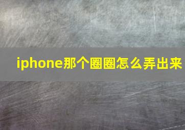 iphone那个圈圈怎么弄出来