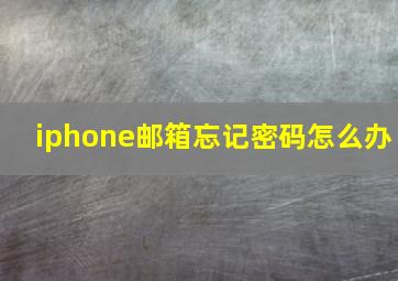 iphone邮箱忘记密码怎么办