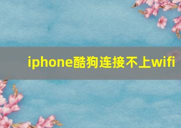 iphone酷狗连接不上wifi