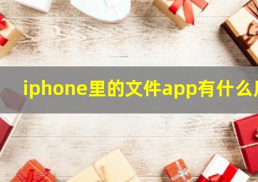 iphone里的文件app有什么用