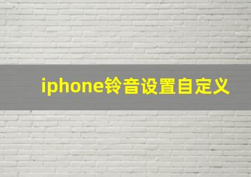 iphone铃音设置自定义