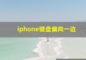 iphone键盘偏向一边