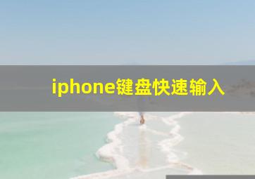 iphone键盘快速输入