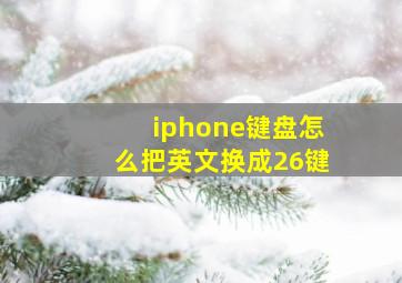 iphone键盘怎么把英文换成26键