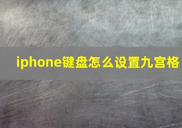 iphone键盘怎么设置九宫格