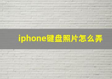 iphone键盘照片怎么弄