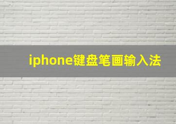 iphone键盘笔画输入法