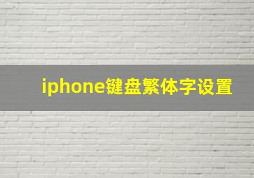 iphone键盘繁体字设置