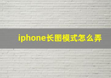 iphone长图模式怎么弄