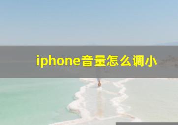 iphone音量怎么调小