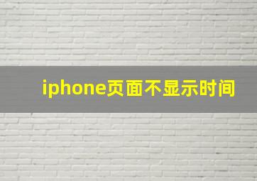 iphone页面不显示时间