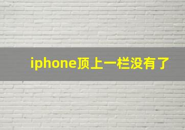 iphone顶上一栏没有了