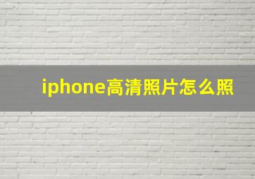 iphone高清照片怎么照