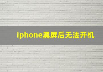 iphone黑屏后无法开机