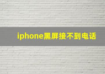 iphone黑屏接不到电话