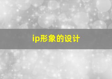 ip形象的设计