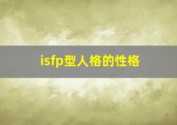 isfp型人格的性格