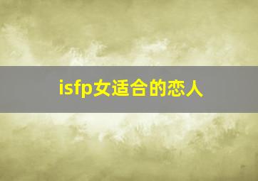 isfp女适合的恋人