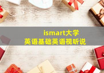 ismart大学英语基础英语视听说