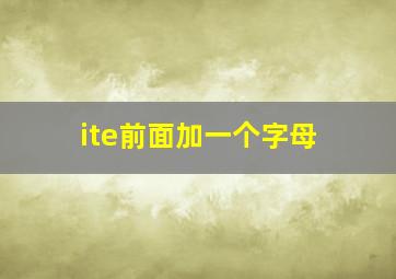 ite前面加一个字母