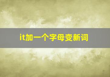 it加一个字母变新词