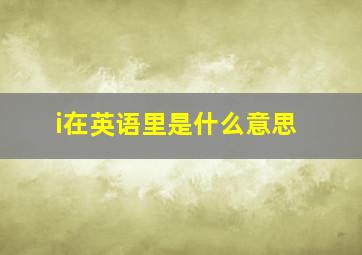 i在英语里是什么意思