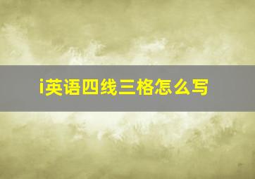 i英语四线三格怎么写