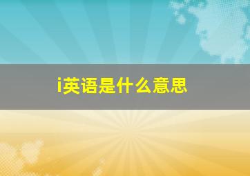 i英语是什么意思