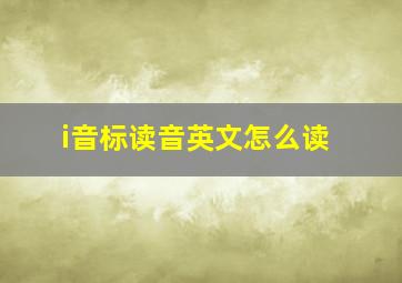 i音标读音英文怎么读