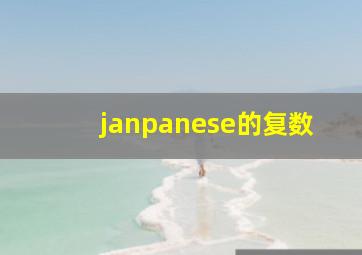 janpanese的复数