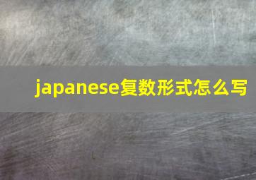 japanese复数形式怎么写