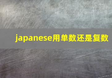 japanese用单数还是复数