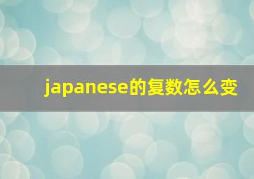 japanese的复数怎么变