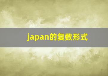 japan的复数形式