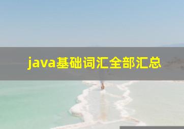 java基础词汇全部汇总