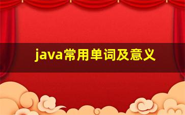 java常用单词及意义