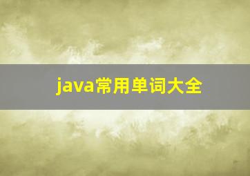 java常用单词大全