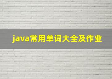 java常用单词大全及作业