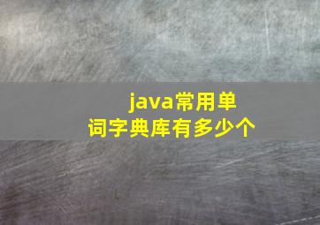 java常用单词字典库有多少个