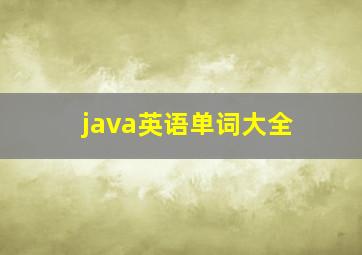 java英语单词大全