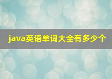 java英语单词大全有多少个