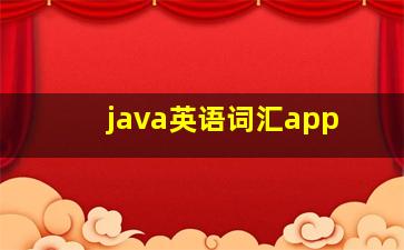 java英语词汇app