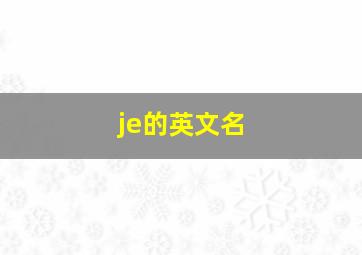 je的英文名