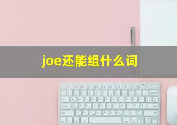 joe还能组什么词